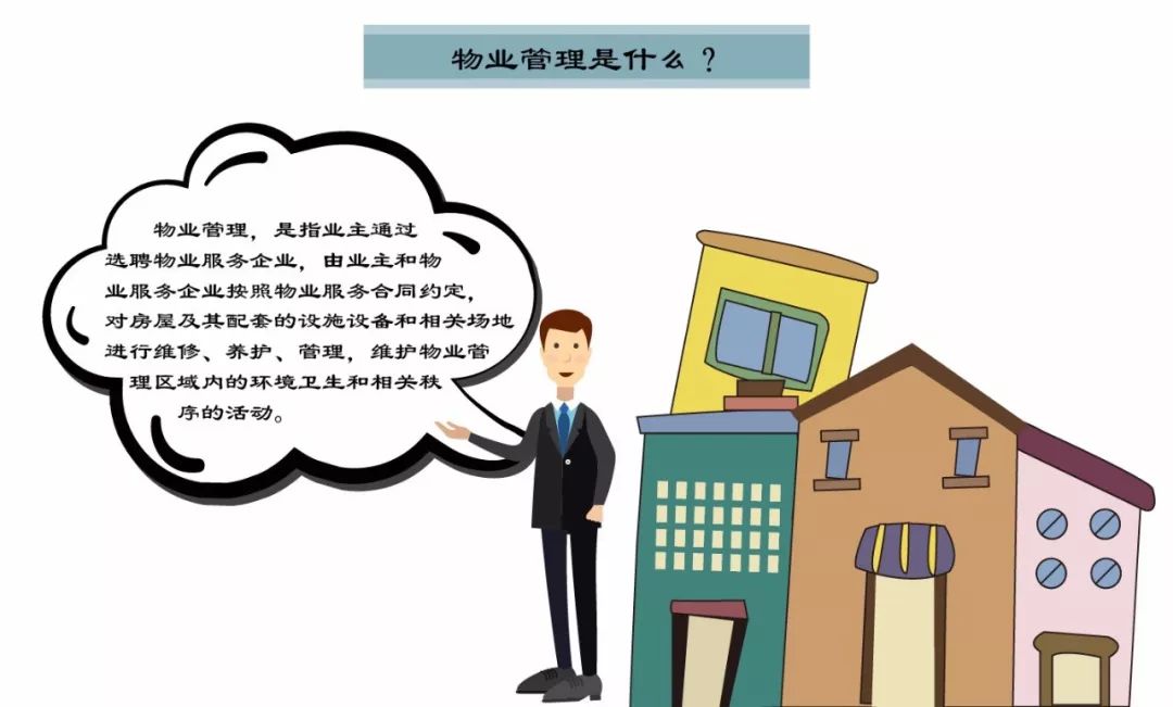 物業(yè)管理到底管理什么？一張圖讀懂物業(yè)服務(wù)的核心內(nèi)容